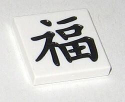 Zeige Details für 2 x2  -  Fliese weiß -  Glück Bild von 2 x2  -  Fliese weiß -  Glück